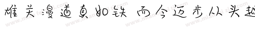 雄关漫道真如铁 而今迈步从头越字体转换